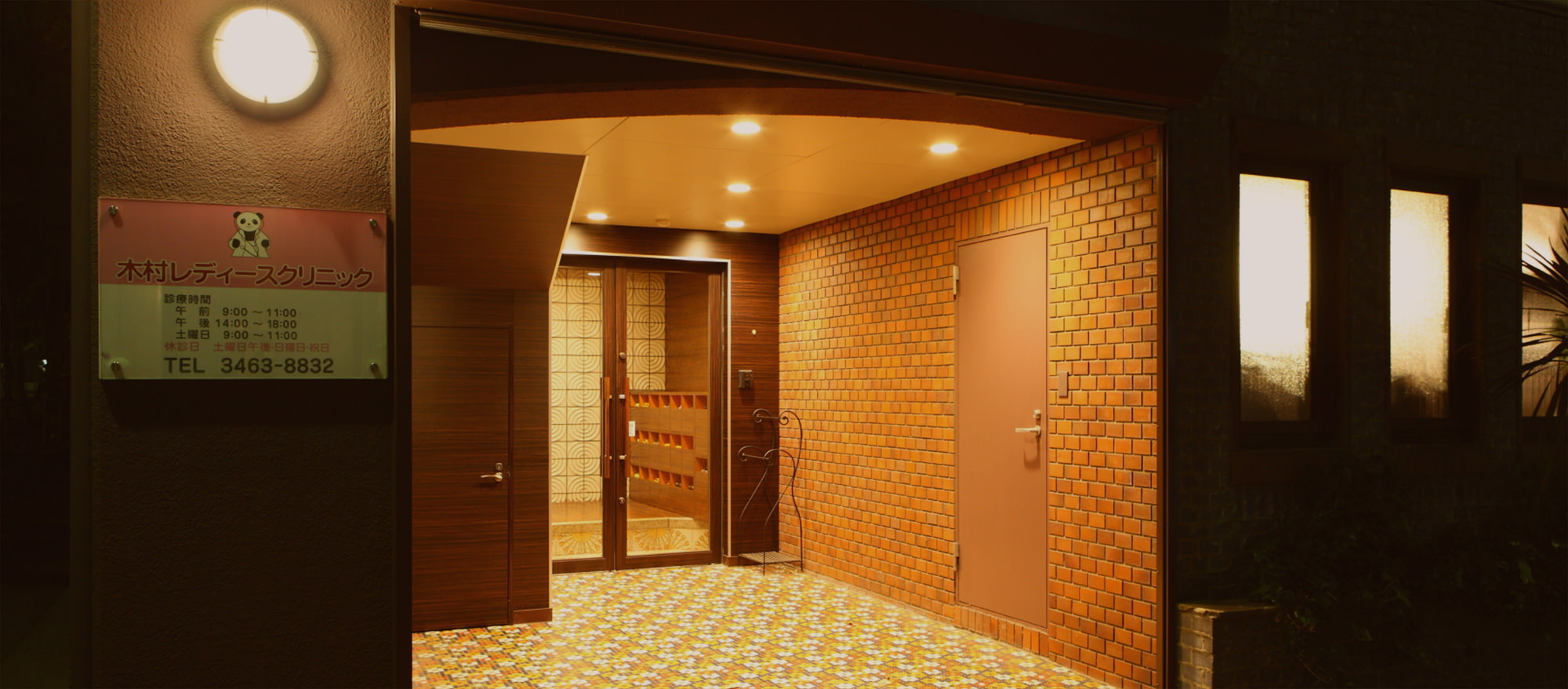 木村レディスクリニック